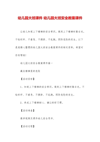 幼儿园大班课件-幼儿园大班安全教案课件