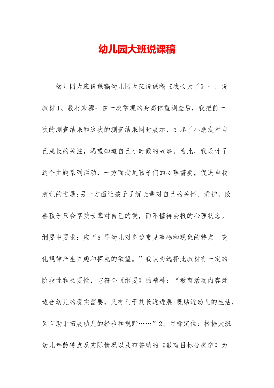 幼儿园大班说课稿_第1页