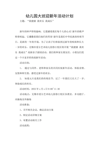 幼儿园大班迎新年活动计划