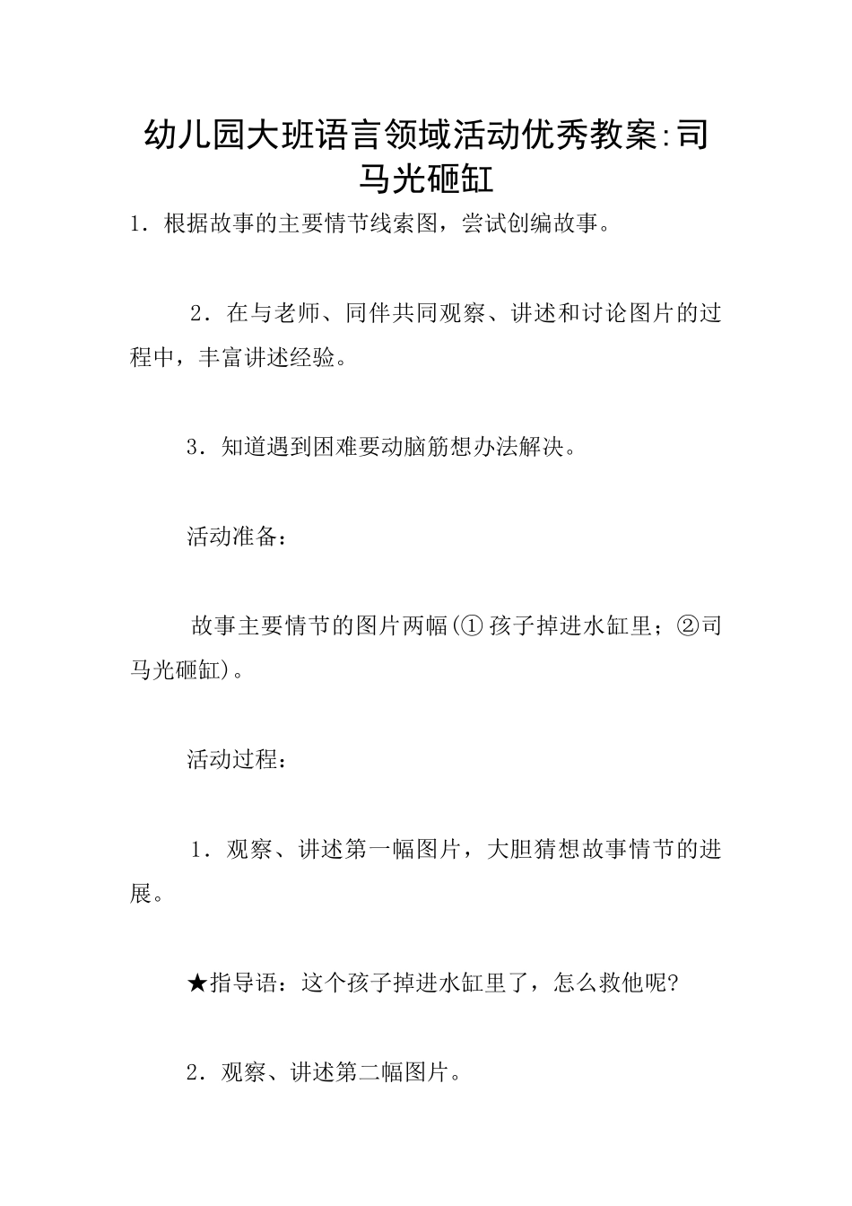 幼儿园大班语言领域活动优秀教案-司马光砸缸_第1页