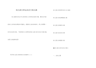 幼儿园大班运动会方案五篇