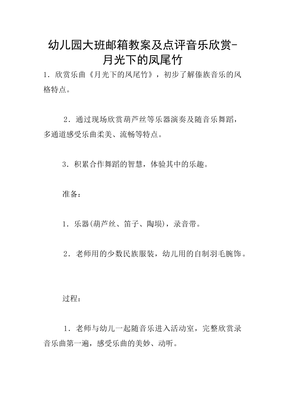 幼儿园大班邮箱教案及点评音乐欣赏-月光下的凤尾竹_第1页