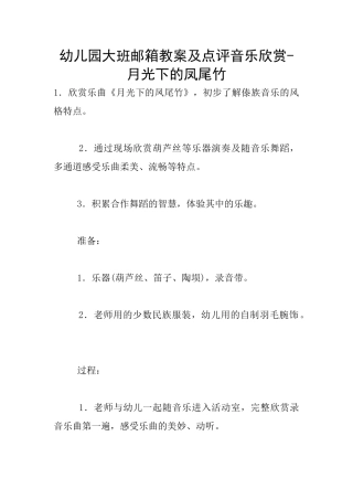幼儿园大班邮箱教案及点评音乐欣赏-月光下的凤尾竹