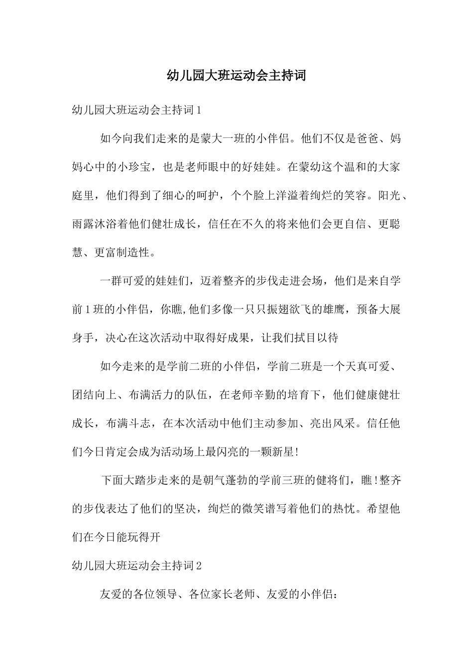 幼儿园大班运动会主持词_第1页