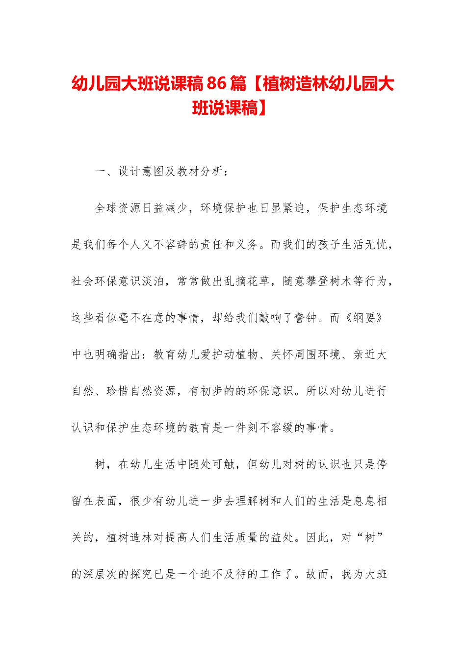 幼儿园大班说课稿86篇_第1页