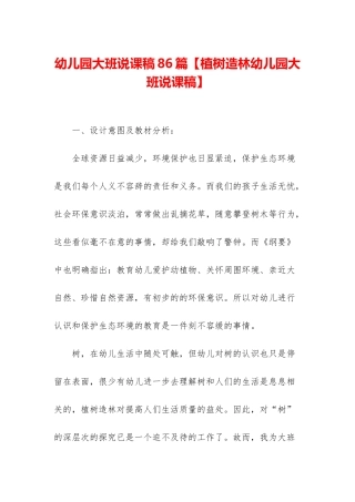 幼儿园大班说课稿86篇