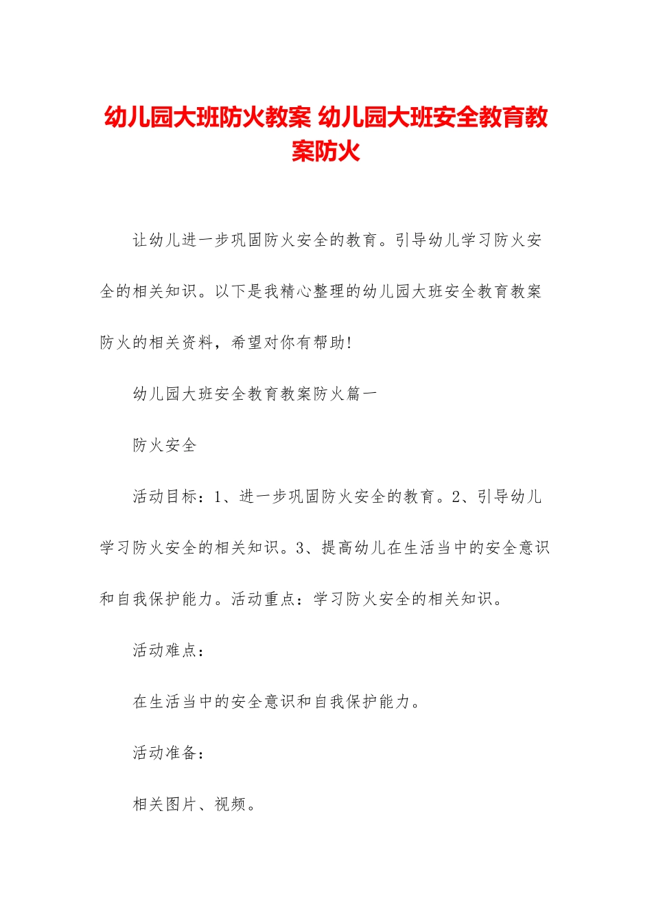 幼儿园大班防火教案-幼儿园大班安全教育教案防火_第1页