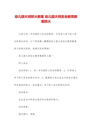 幼儿园大班防火教案-幼儿园大班安全教育教案防火