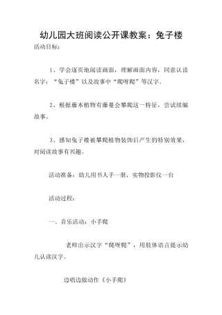 幼儿园大班阅读公开课教案：兔子楼