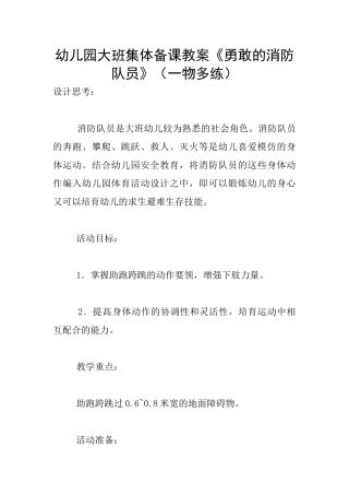 幼儿园大班集体备课教案《勇敢的消防队员》