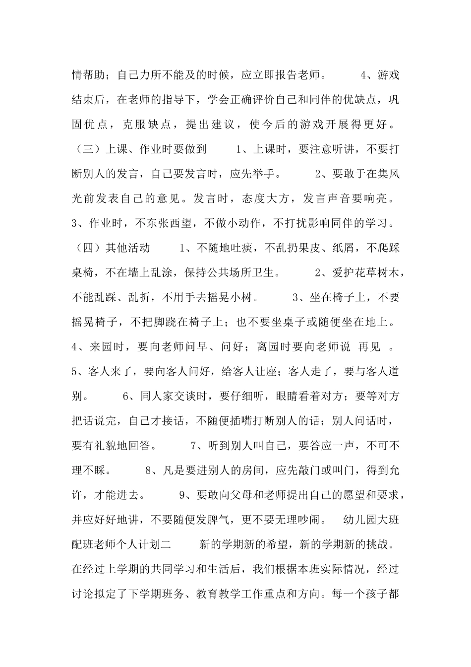 幼儿园大班配班老师个人计划_第3页