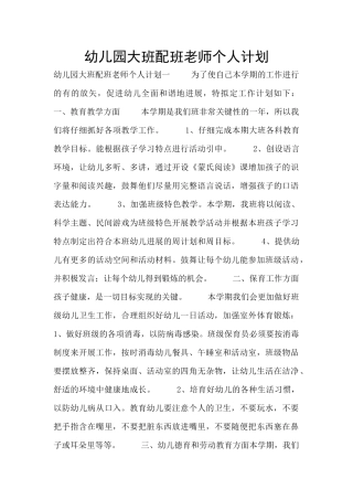 幼儿园大班配班老师个人计划