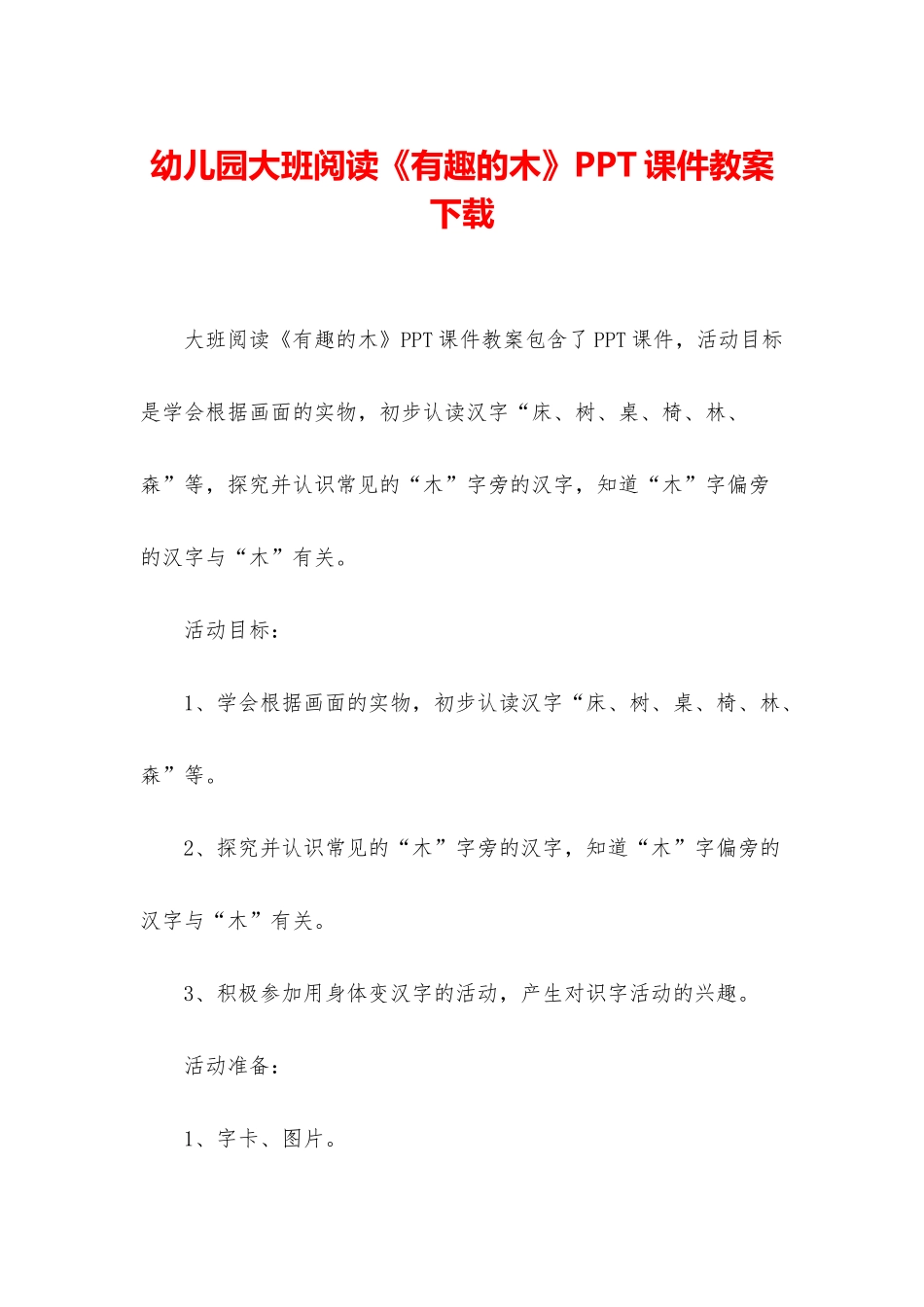 幼儿园大班阅读《有趣的木》PPT课件教案下载_第1页