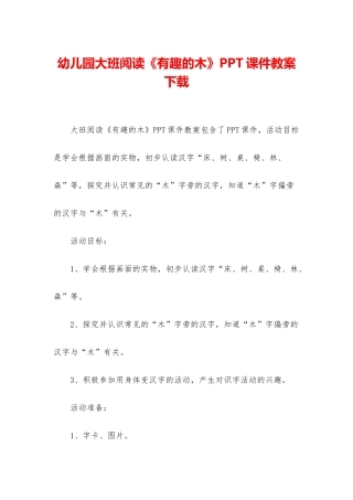 幼儿园大班阅读《有趣的木》PPT课件教案下载