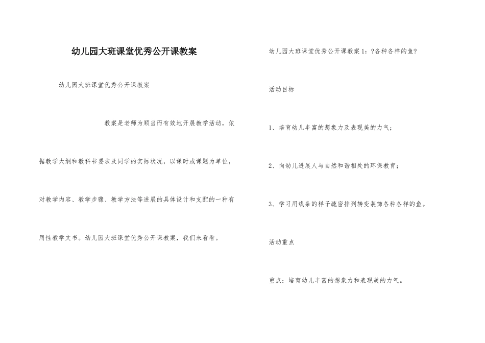 幼儿园大班课堂优秀公开课教案_第1页