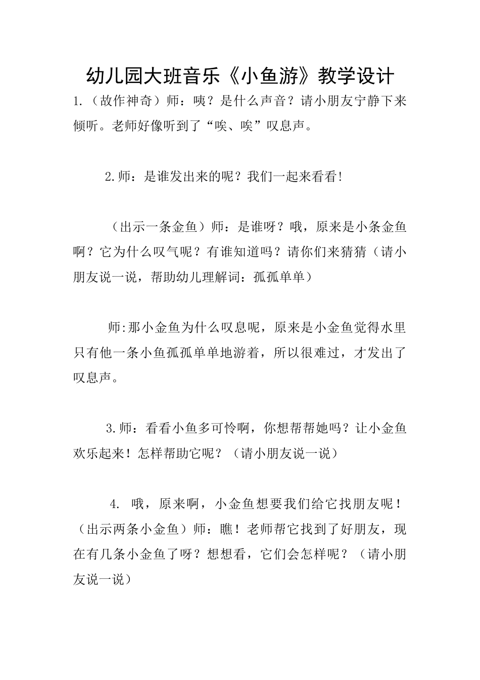 幼儿园大班音乐《小鱼游》教学设计_第1页