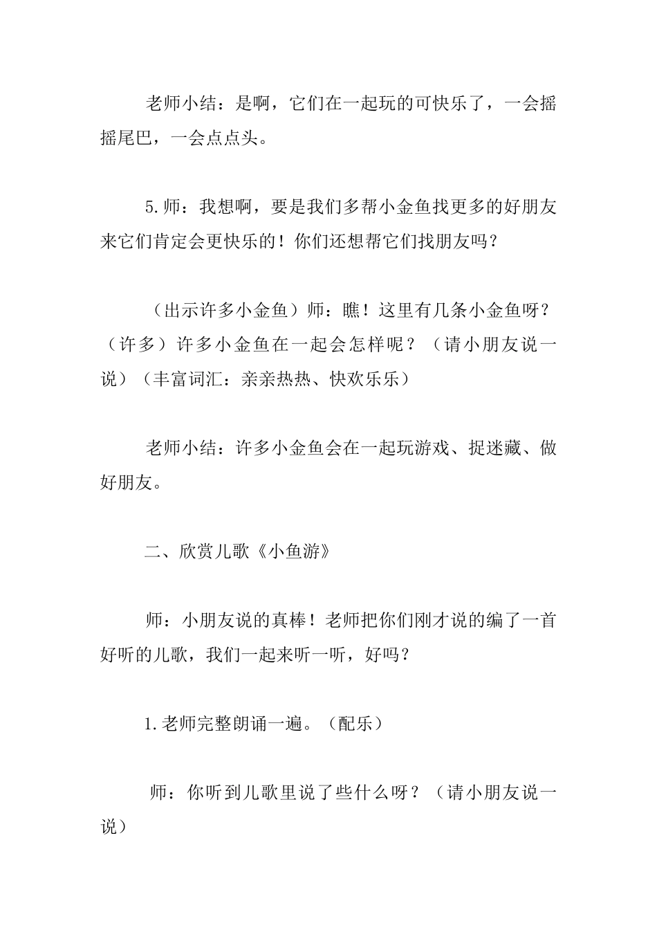 幼儿园大班音乐《小鱼游》教学设计_第2页