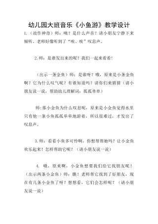 幼儿园大班音乐《小鱼游》教学设计