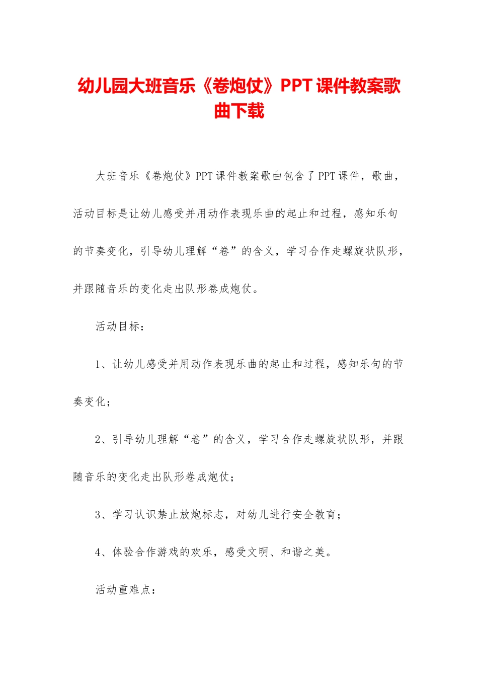 幼儿园大班音乐《卷炮仗》PPT课件教案歌曲下载_第1页