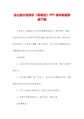 幼儿园大班音乐《卷炮仗》PPT课件教案歌曲下载