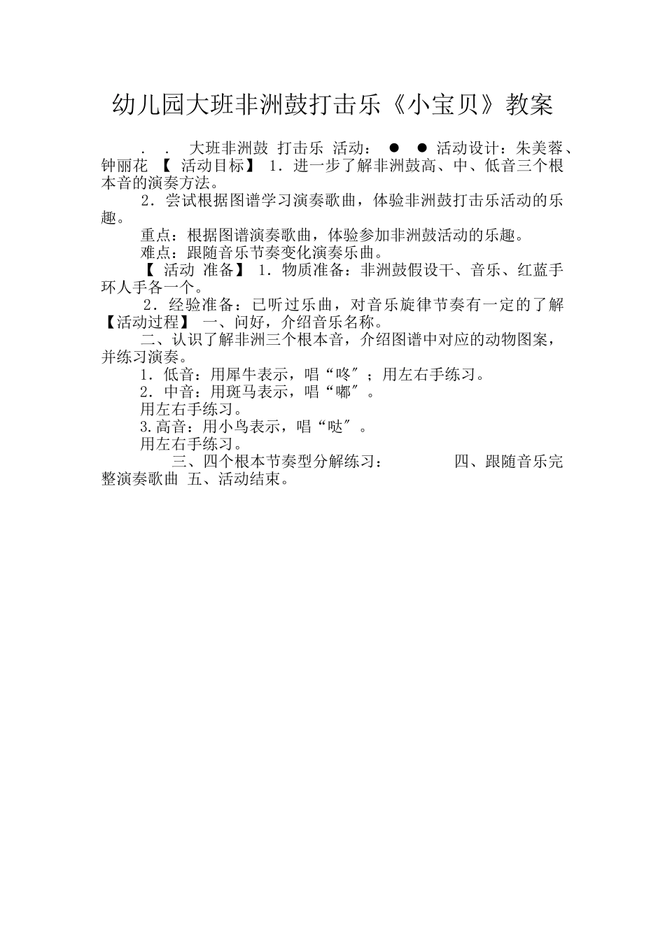 幼儿园大班非洲鼓打击乐《小宝贝》教案_第1页