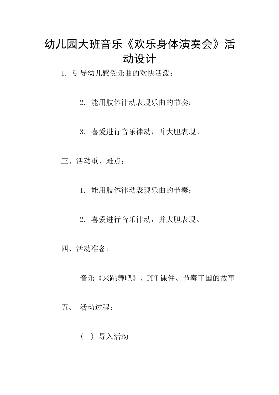 幼儿园大班音乐《快乐身体演奏会》活动设计_第1页