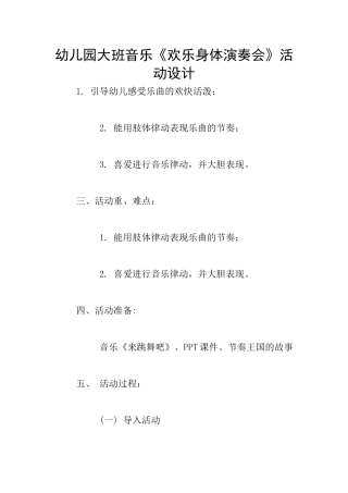 幼儿园大班音乐《快乐身体演奏会》活动设计