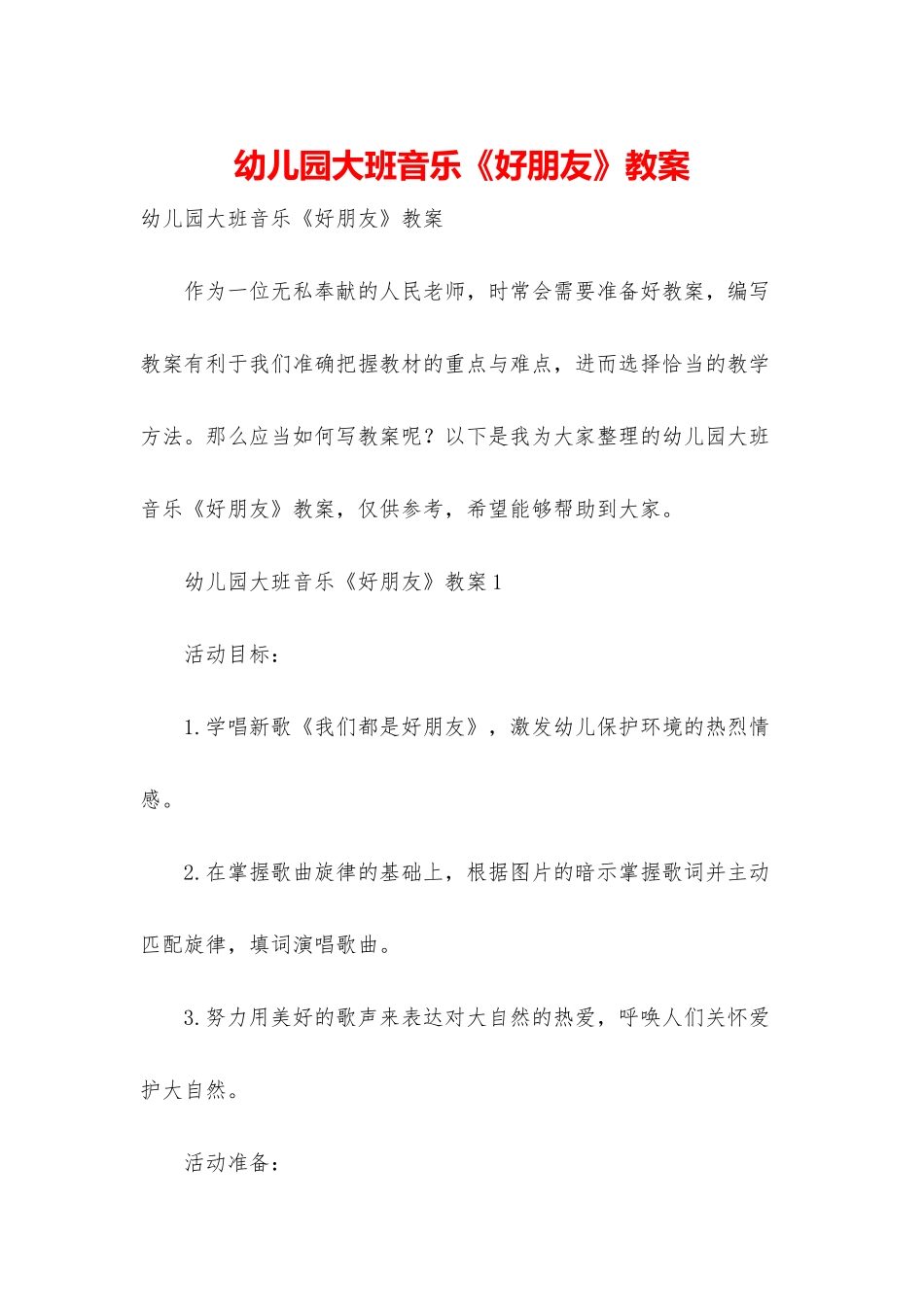 幼儿园大班音乐《好朋友》教案_第1页