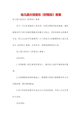 幼儿园大班音乐《好朋友》教案