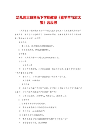 幼儿园大班音乐下学期教案《喜羊羊与灰太狼》含反思
