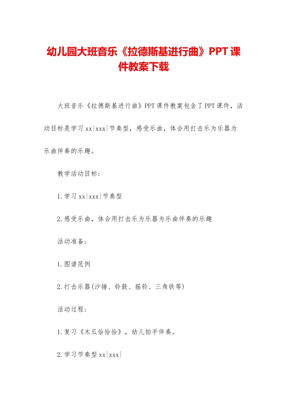 幼儿园大班音乐《拉德斯基进行曲》PPT课件教案下载_第1页