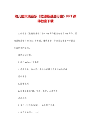 幼儿园大班音乐《拉德斯基进行曲》PPT课件教案下载