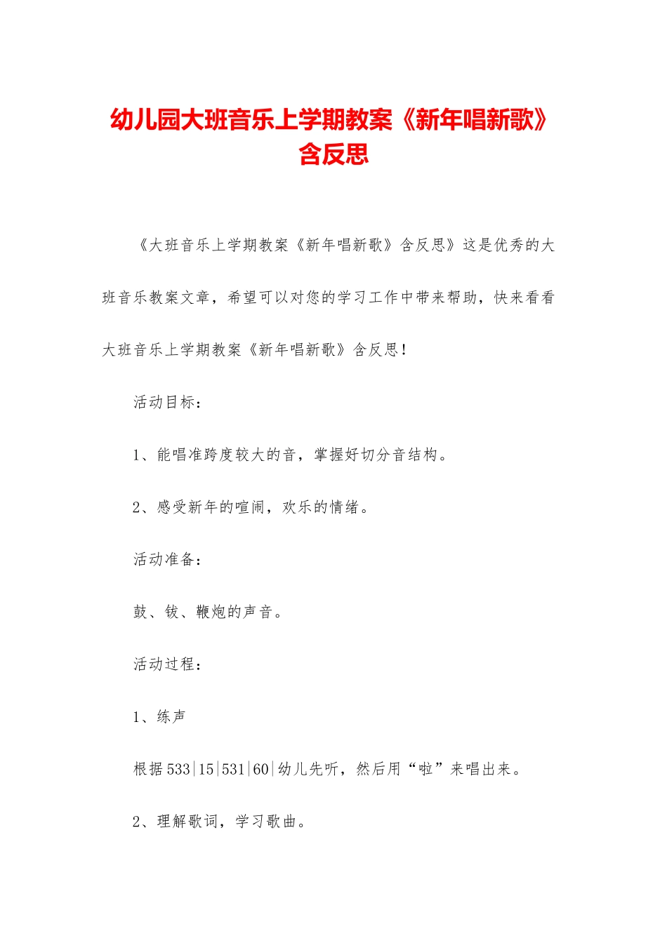 幼儿园大班音乐上学期教案《新年唱新歌》含反思_第1页