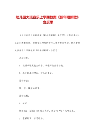 幼儿园大班音乐上学期教案《新年唱新歌》含反思