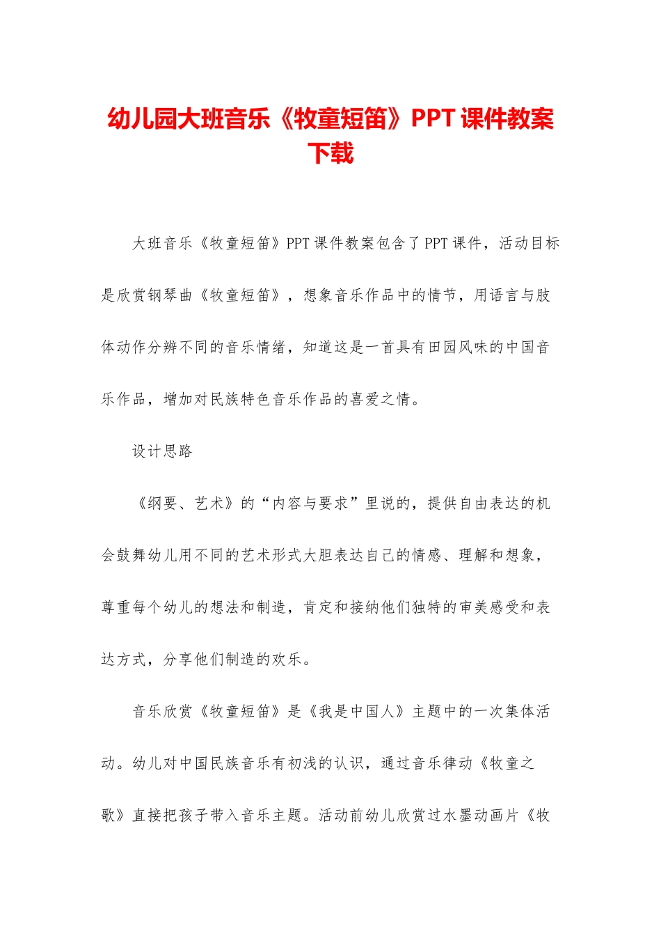 幼儿园大班音乐《牧童短笛》PPT课件教案下载_第1页