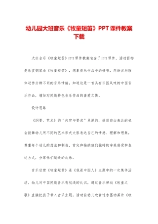 幼儿园大班音乐《牧童短笛》PPT课件教案下载