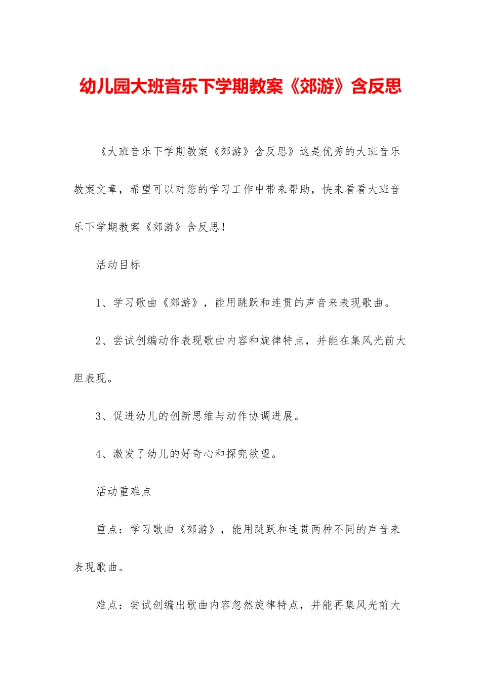 幼儿园大班音乐下学期教案《郊游》含反思_第1页