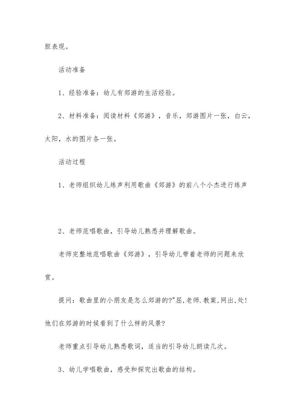 幼儿园大班音乐下学期教案《郊游》含反思_第2页