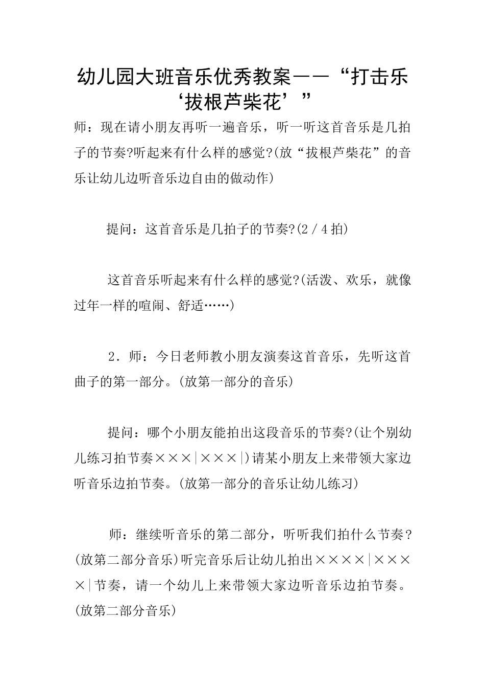 幼儿园大班音乐优秀教案――“打击乐‘拔根芦柴花’”_第1页