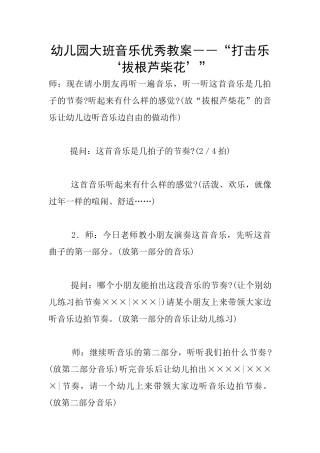幼儿园大班音乐优秀教案――“打击乐‘拔根芦柴花’”