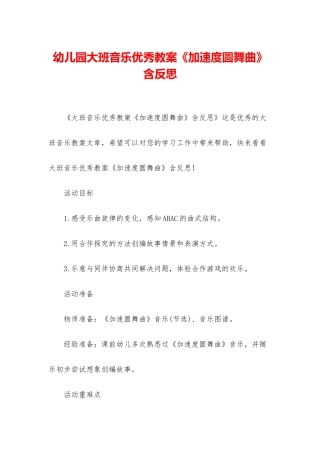 幼儿园大班音乐优秀教案《加速度圆舞曲》含反思