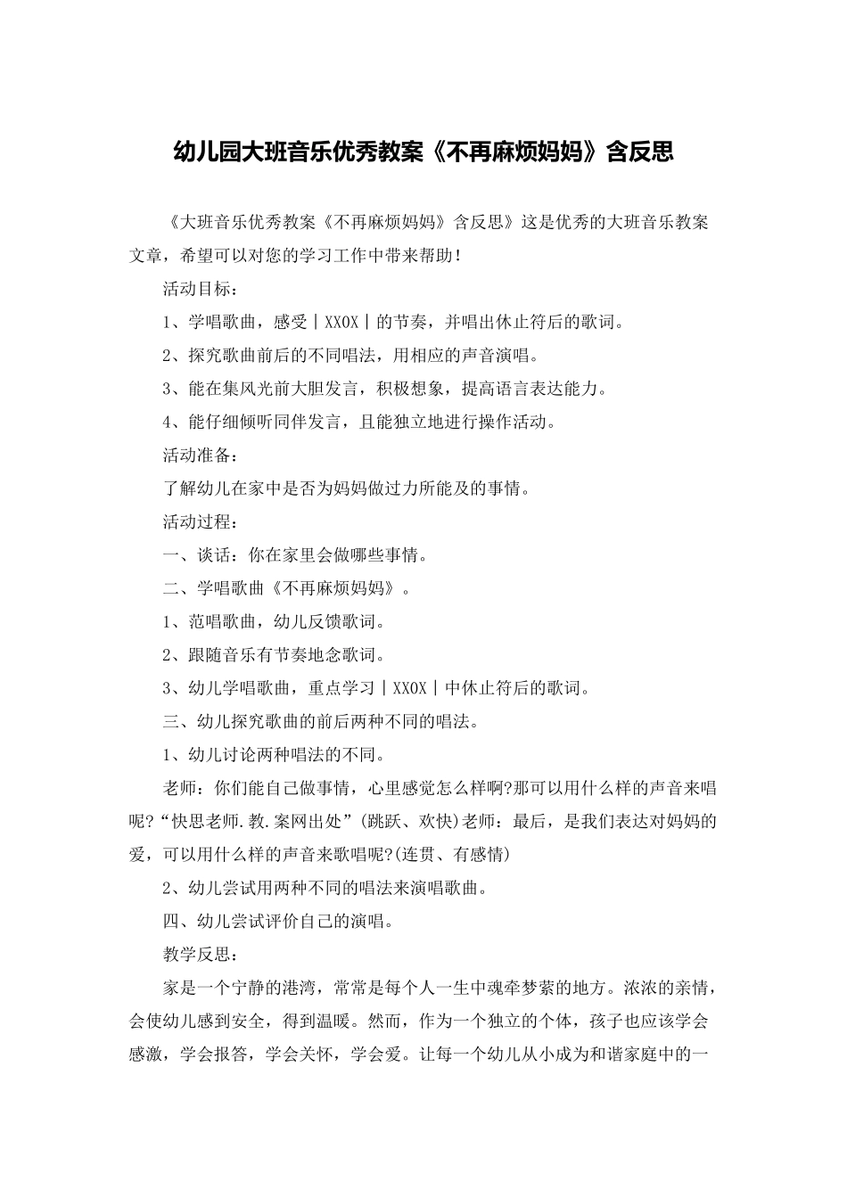 幼儿园大班音乐优秀教案《不再麻烦妈妈》含反思_第1页