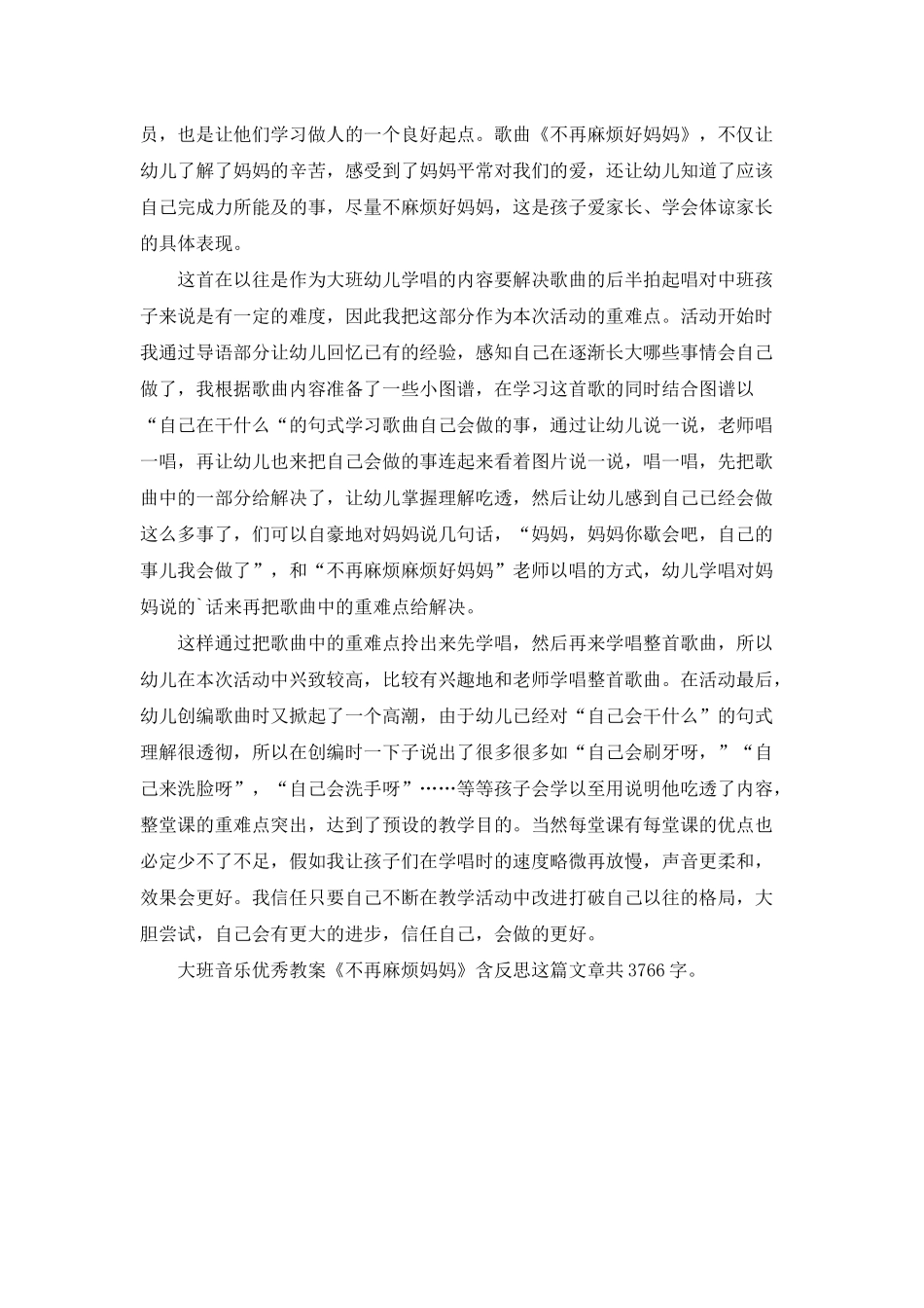 幼儿园大班音乐优秀教案《不再麻烦妈妈》含反思_第2页