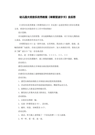 幼儿园大班音乐优秀教案《单簧管波尔卡》含反思