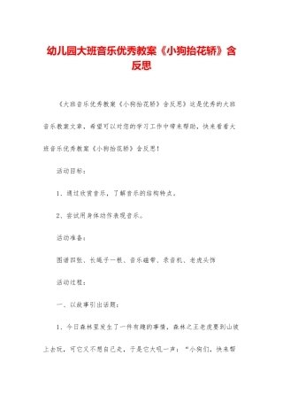 幼儿园大班音乐优秀教案《小狗抬花轿》含反思