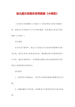 幼儿园大班音乐优秀教案《小铁匠》