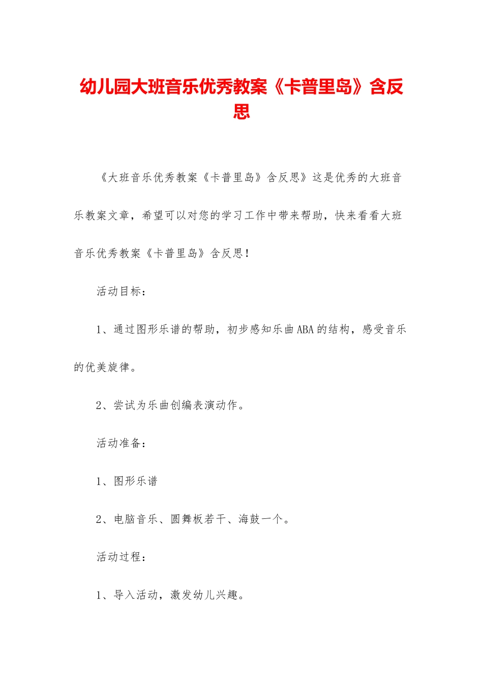 幼儿园大班音乐优秀教案《卡普里岛》含反思_第1页