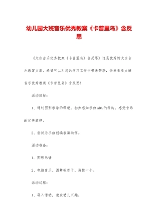 幼儿园大班音乐优秀教案《卡普里岛》含反思