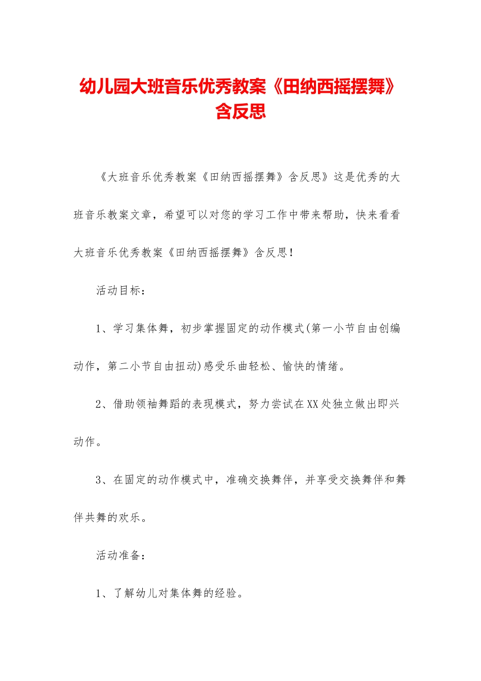 幼儿园大班音乐优秀教案《田纳西摇摆舞》含反思_第1页