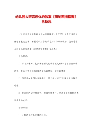 幼儿园大班音乐优秀教案《田纳西摇摆舞》含反思